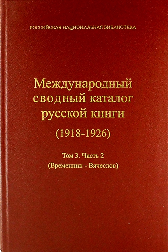 Книга: Международный сводный каталог русской книги, 1918-1926. Т. 3, ч. 2 (Елисейкина Н.И.,сост.) ; РНБ, 2009 