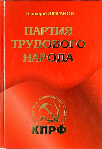 Книга: Партия трудового народа (Зюганов Геннадий Андреевич) ; ИТРК, 2013 