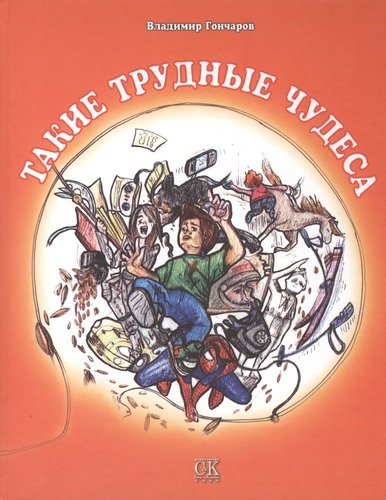 Книга: Такие трудные чудеса (Гончаров В.Л.) ; Спорт и Культура, 2013 