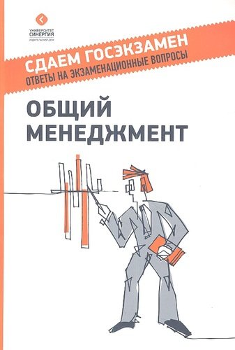 Книга: Общий менеджмент : учебное пособие 2-е издание (Михненко Павел Александрович) ; Синергия, 2013 