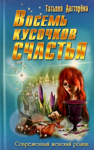 Книга: Восемь кусочков счастья (Дегтярёва Татьяна) ; Букмастер, 2014 