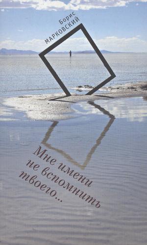 Книга: Мне имени не вспомнить твоего. (Марковский Б.) ; Алетейя, 2011 