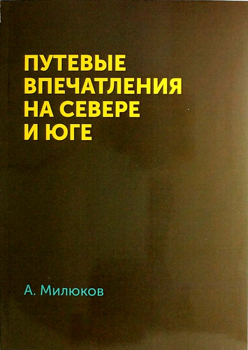 Книга: Путевые впечатления на севере и юге (Милюков А.) ; Книга по Требованию, 2013 