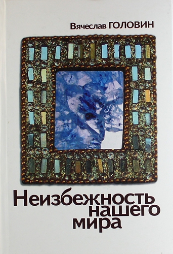 Книга: Неизбежность нашего мира изд. 2-е (Головин В.) ; Алетейя, 2011 