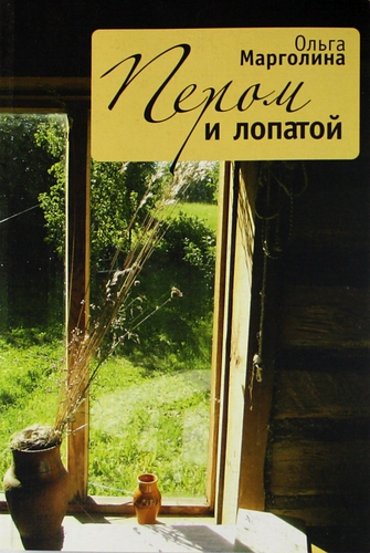 Книга: Пером и лопатой (Марголина Ольга Гедалиевна) ; Алетейя, 2010 