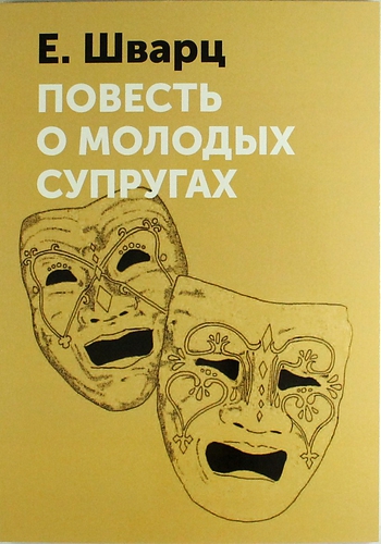 Книга: Повесть о молодых супругах (Шварц Евгений Львович) ; Книга по Требованию, 2013 