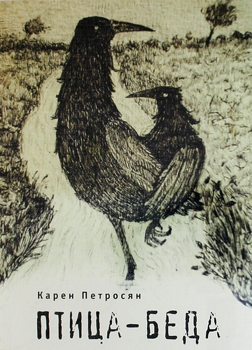 Книга: Птица-беда. (Петросян К.) ; Алетейя, 2012 