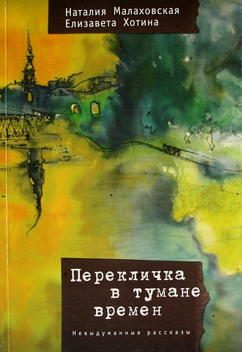 Книга: Перекличка в тумане времен: Невыдуманные рассказы (Малаховская Н.) ; Алетейя, 2010 