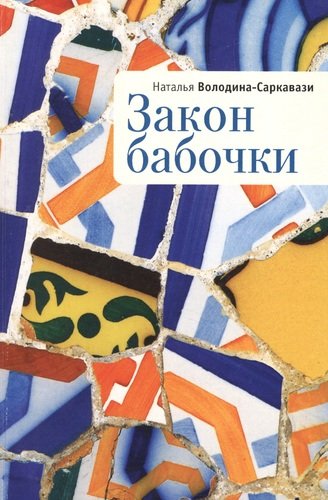 Книга: Закон бабочки (Володина-Саркавази Н.С.) ; Алетейя, 2011 