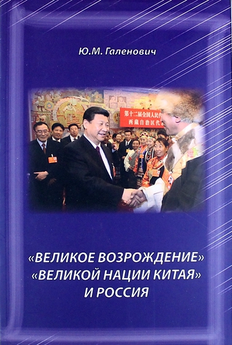 Книга: «Великое возрождение» «великой нации Китая» и Россия (Галенович Юрий Михайлович) ; ВКН, 2013 