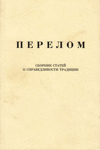Книга: Перелом (Щипков Александр Владимирович) ; Индрик, 2013 