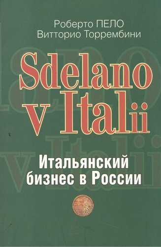 Книга: "Sdelano v Italii". Итальянский бизнес в России (Роберто Пело) ; Международные отношения, 2010 