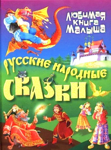 Книга: Русские народные сказки (2-е изд.) (Кузьмин С.,сост.) ; Книжный дом, 2014 