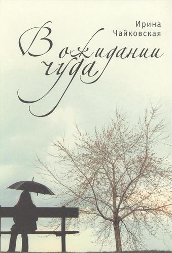 Книга: В ожидании чуда. (Чайковская И.) ; Алетейя, 2010 