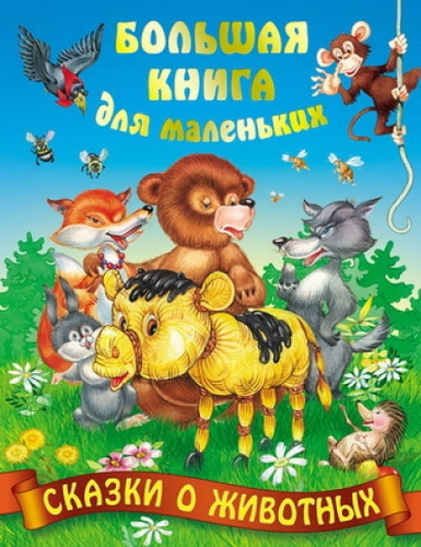 Книга: Сказки о животных (2-е изд.) (Кузьмин Сергей Вильянович) ; Книжный Дом, 2014 