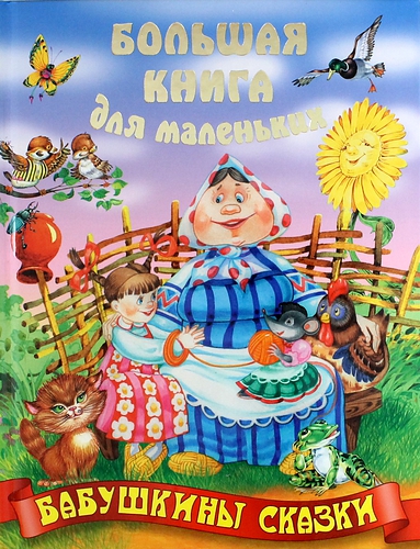 Книга: Бабушкины сказки (2-е изд.) (Кузьмин Сергей Вильянович) ; Книжный Дом, 2014 