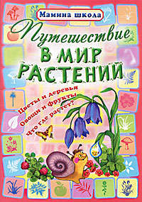 Книга: Путешествие в мир растений (Захарова Ольга Владиславовна) ; Современная школа, 2012 