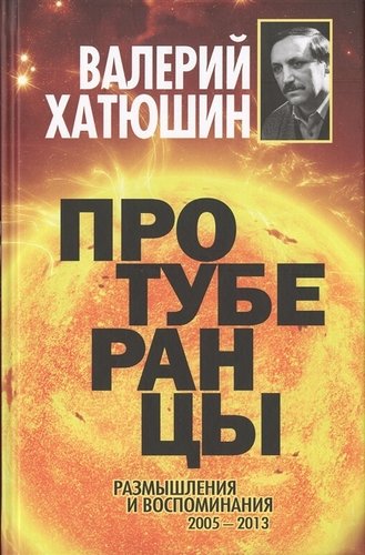 Книга: Протуберанцы (Хатюшин) ; Алгоритм, 2013 