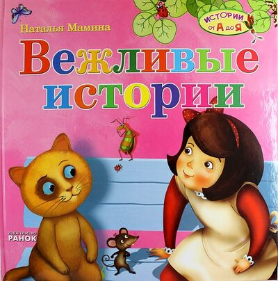 Книга: Вежливые истории (Мамина Наталья) ; Ранок, 2014 