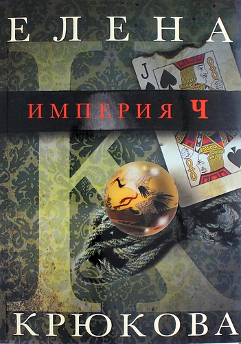 Книга: Империя Ч (Крюкова Елена Николаевна) ; Книга по Требованию, 2013 