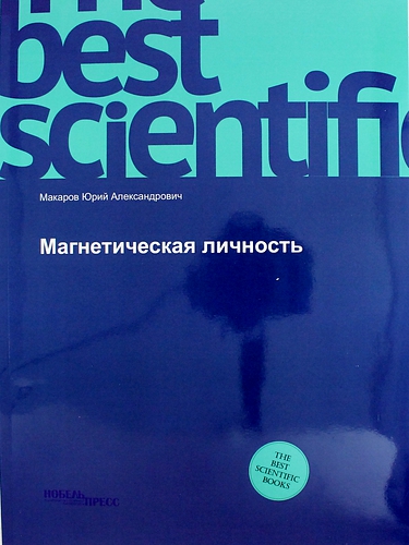 Книга: Магнетическая личность: монография (Макаров Ю.А.) ; Нобель Пресс, 2014 