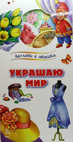 Книга: Украшаю мир: книжка на картоне (Каспарова Юлия Владимировна) ; Ранок, 2014 