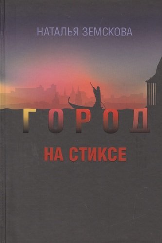 Книга: Город на Стиксе. Роман (Земскова Наталья) ; ArsisBooks, 2013 