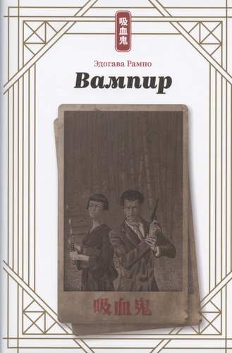 Книга: Вампир (Рампо Эдогава) ; Истари Комикс, 2020 