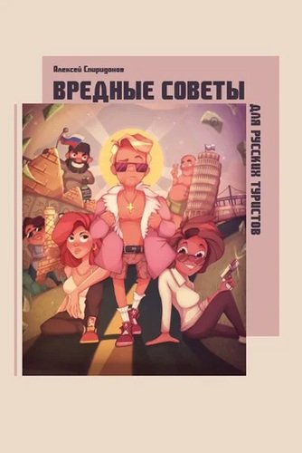 Книга: Вредные советы для русских туристов (Спиридонов А.) ; СУПЕР Издательство, 2020 