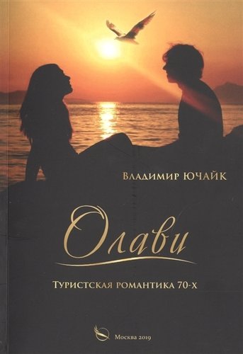 Книга: Олави: Туристическая романтика 70-х (Ючайк В.) ; Перо, 2019 
