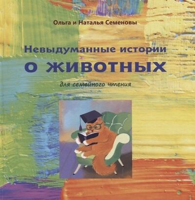 Книга: Невыдуманные истории о животных для семейного чтения (Семенова Ольга Юлиановна) ; Перо, 2019 