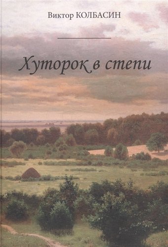 Книга: Хуторок в степи (Виктор Колбасин) ; Перо, 2019 