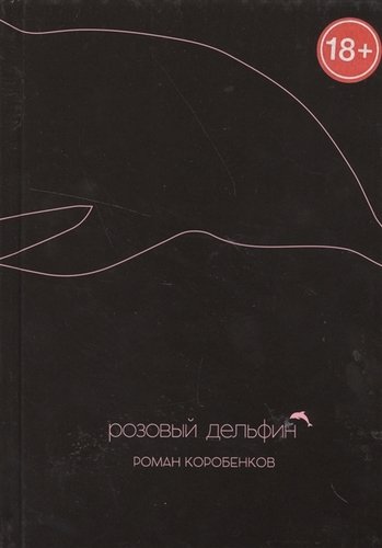 Книга: Розовый дельфин. (Коробенков Роман) ; Флюид, 2016 