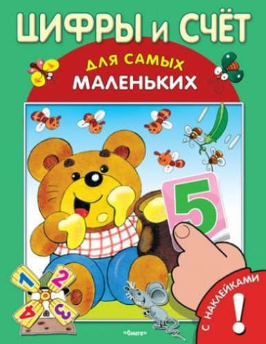 Книга: Цифры и счет. С наклейками (Полухин В. (худ.)) ; Омега, 2016 