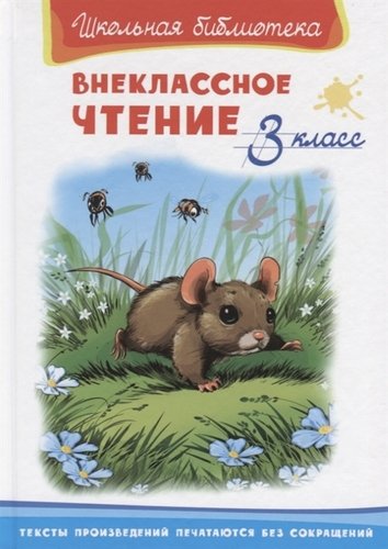 Книга: Внеклассное чтение. 3 класс (Шестакова Ирина Борисовна) ; Омега, 2019 