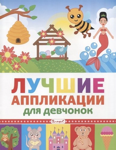 Книга: Лучшие аппликации для девчонок (Феданова Ю., Скиба Т. (ред.)) ; Владис, 2020 