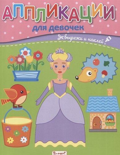 Книга: Аппликации для девочек. Вырежи и наклей (Феданова Ю., Скиба Т. (ред.)) ; Владис, 2020 