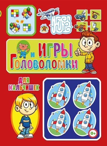 Книга: Игры и головоломки для мальчише (Скиба Тамара Викторовна) ; Владис, 2019 