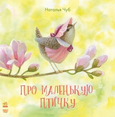 Книга: Про маленькую птичку (Чуб Наталия Валентиновна) ; Ранок, 2020 