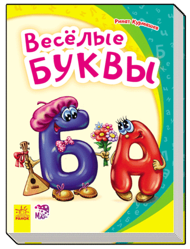 Книга: Весёлые буквы - Моя первая азбука (Курмашев Ринат Феритович) ; Ранок, 2016 