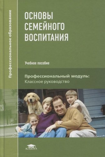 Книга: Основы семейного воспитания. Учебник (Сергеева Валентина Павловна) ; Академия, 2020 