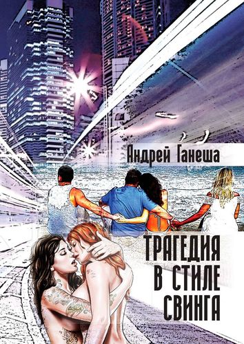 Книга: Трагедия в стиле свинга (Ганеша Андрей) ; Издательские решения, 2017 