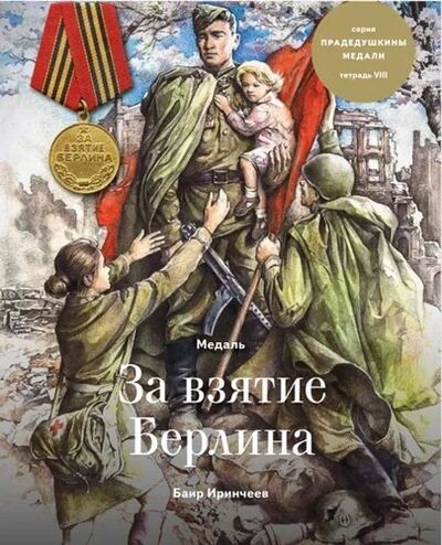 Книга: Медаль за взятие Берлина. Тетрадь VIII (Иринчеев Баир Климентьевич) ; Военный музей Карельского пере, 2020 
