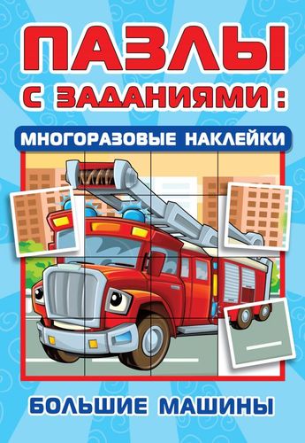 Книга: Большие машины (Гайдель Екатерина Анатольевна) ; АСТ, 2021 
