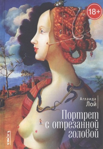 Книга: Портрет с отрезанной головой (Лой Аглаида Владимировна) ; Алетейя, 2020 