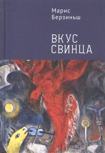 Книга: Вкус свинца (Берзиньш М.) ; Алетейя, 2020 