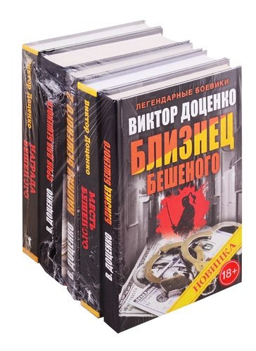 Книга: Лучшие и любимые боевики 2 (комплект из 5 книг) (Доценко Виктор Николаевич) ; Рипол-Классик, 2018 