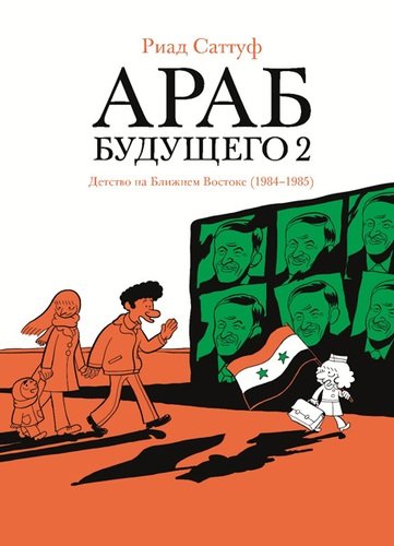 Книга: Араб будущего 2. Детство на Ближнем Востоке (1984-1985) (Саттуф Риад) ; Бумкнига, 2020 