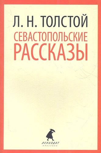 Книга: Севастопольские рассказы (Толстой Лев Николаевич) ; Лениздат, 2013 