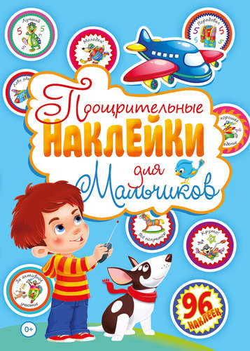 Книга: Поощрительные наклейки для мальчиков (96 наклеек) (Феданова Ю., Скиба Т. (ред)) ; Владис, 2021 